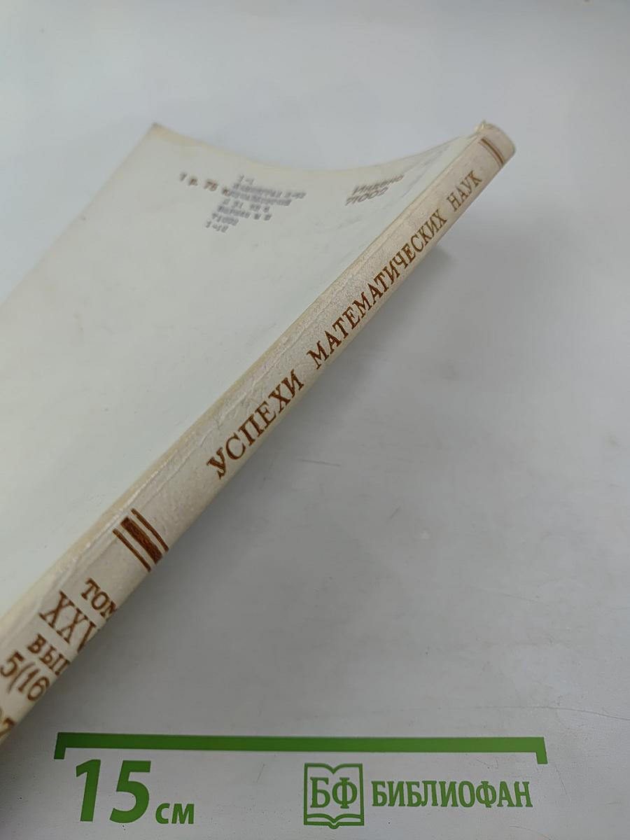 Успехи математических наук. Том XXVI, выпуск 5 (161)