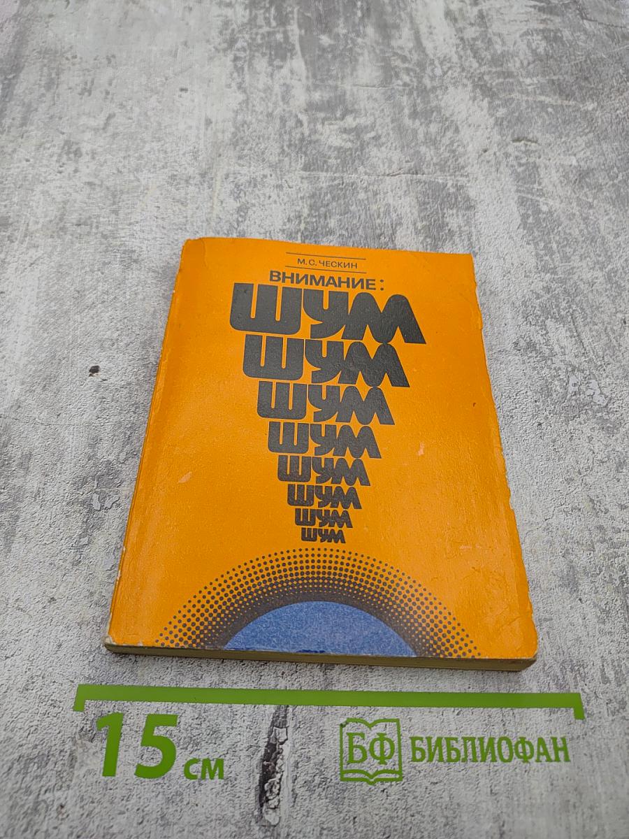 Внимание: Шум!