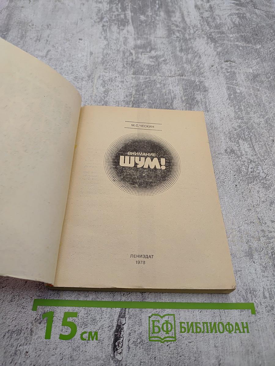 Внимание: Шум!