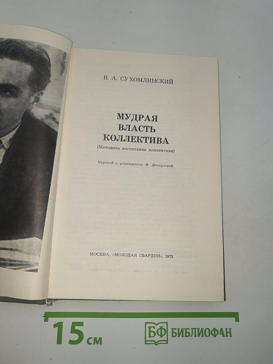 Мудрая власть коллектива