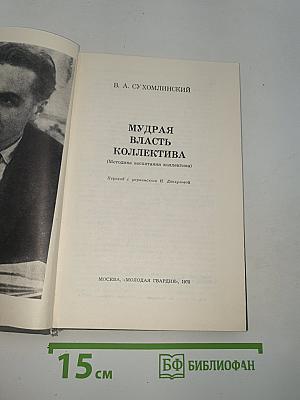 Мудрая власть коллектива