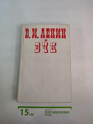 В. И. Ленин и ВЧК: Сборник документов (1917-1922 гг.)