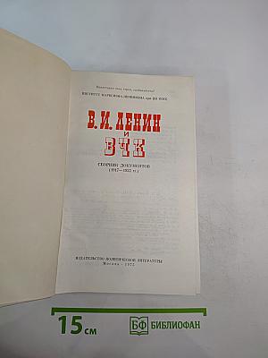 В. И. Ленин и ВЧК: Сборник документов (1917-1922 гг.)