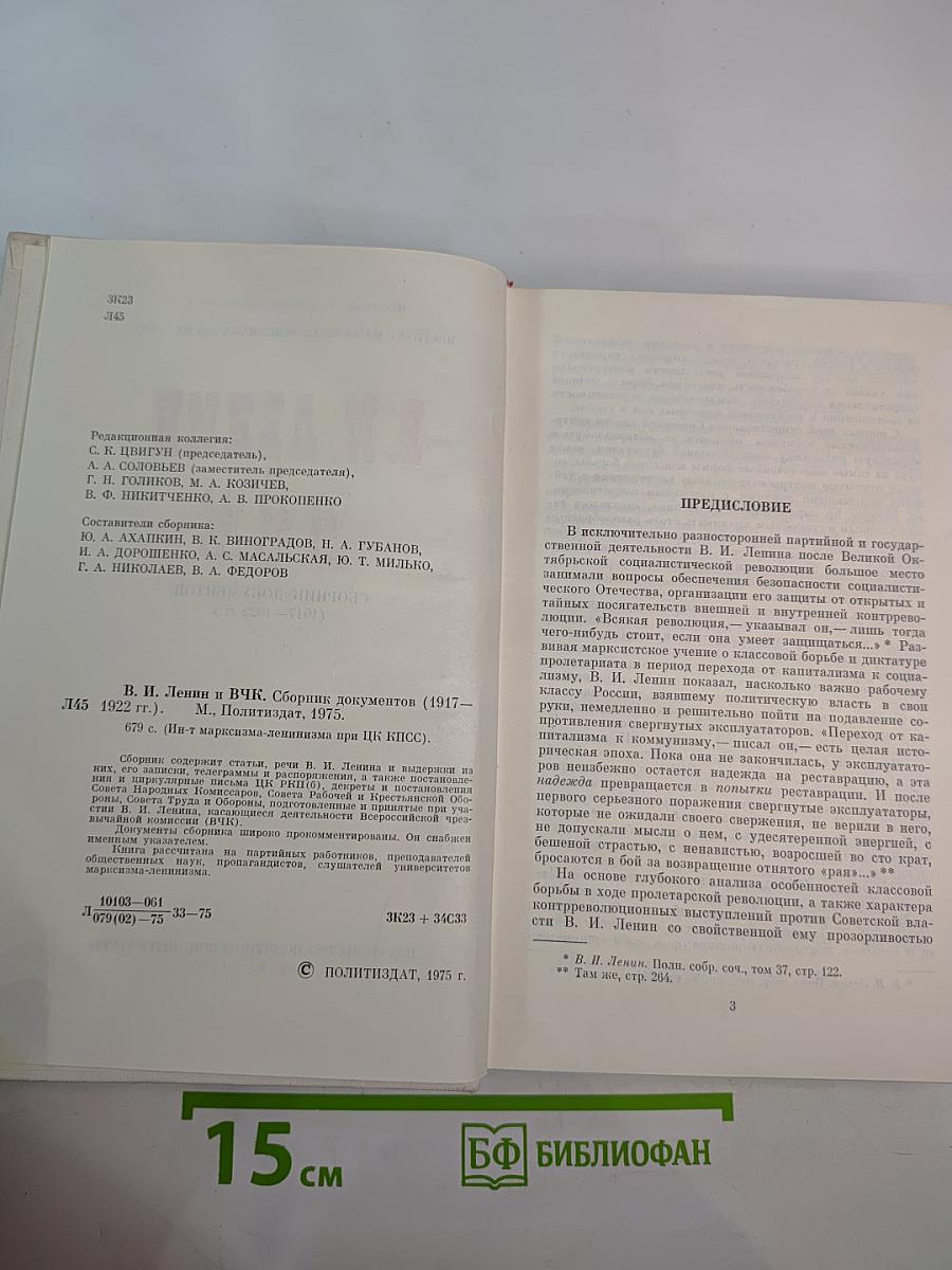 В. И. Ленин и ВЧК: Сборник документов (1917-1922 гг.)