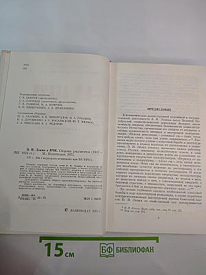 В. И. Ленин и ВЧК: Сборник документов (1917-1922 гг.)