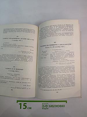 В. И. Ленин и ВЧК: Сборник документов (1917-1922 гг.)