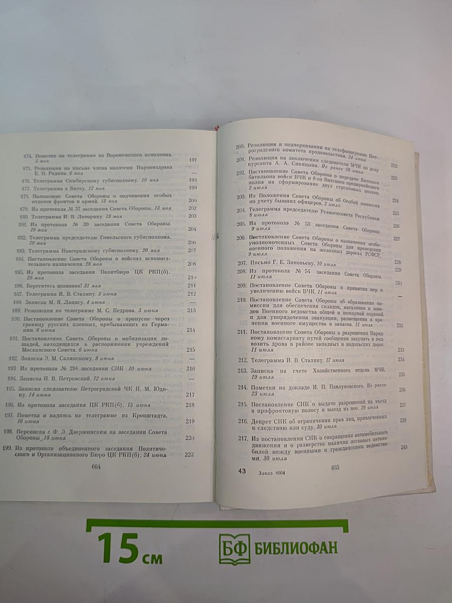 В. И. Ленин и ВЧК: Сборник документов (1917-1922 гг.)
