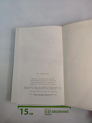 В. И. Ленин и ВЧК: Сборник документов (1917-1922 гг.)