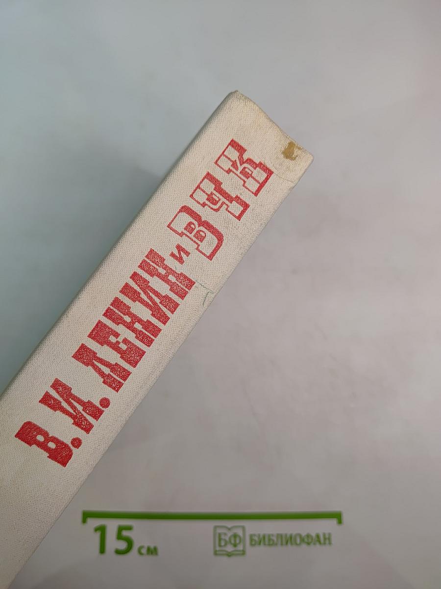 В. И. Ленин и ВЧК: Сборник документов (1917-1922 гг.)