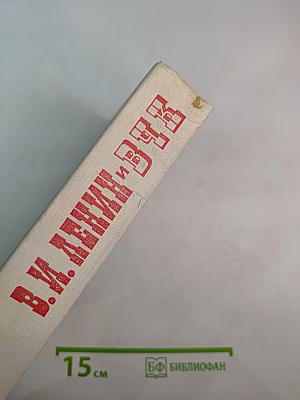 В. И. Ленин и ВЧК: Сборник документов (1917-1922 гг.)