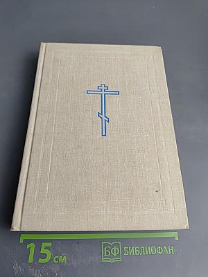 Библия. Книги Священного Писания Ветхого и Нового Завета. Ветхий Завет. Том первый