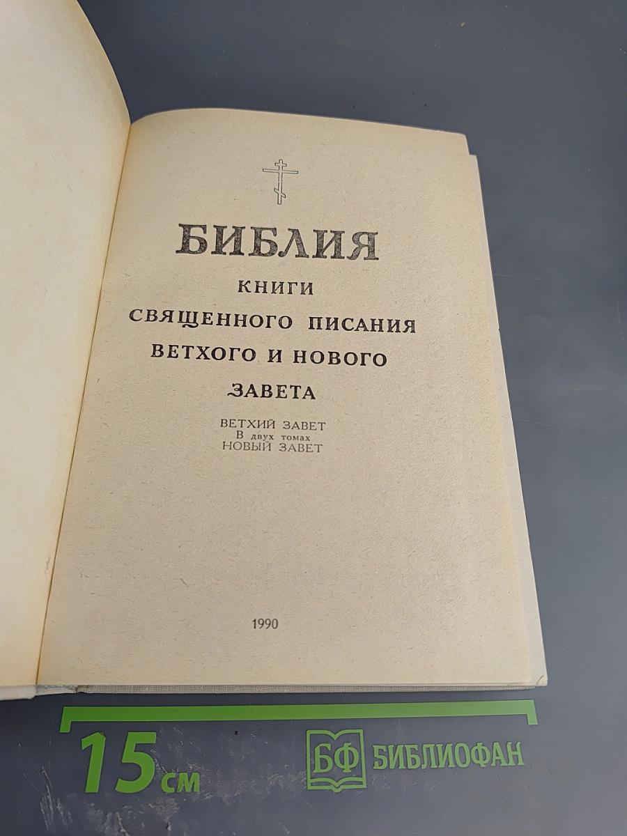 Библия. Книги Священного Писания Ветхого и Нового Завета. Ветхий Завет. Том первый