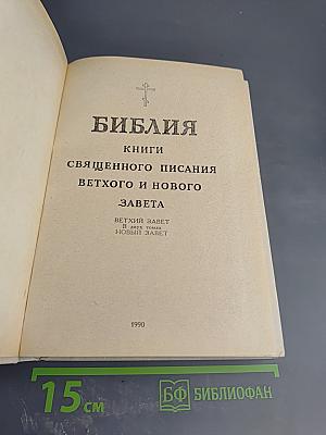 Библия. Книги Священного Писания Ветхого и Нового Завета. Ветхий Завет. Том первый