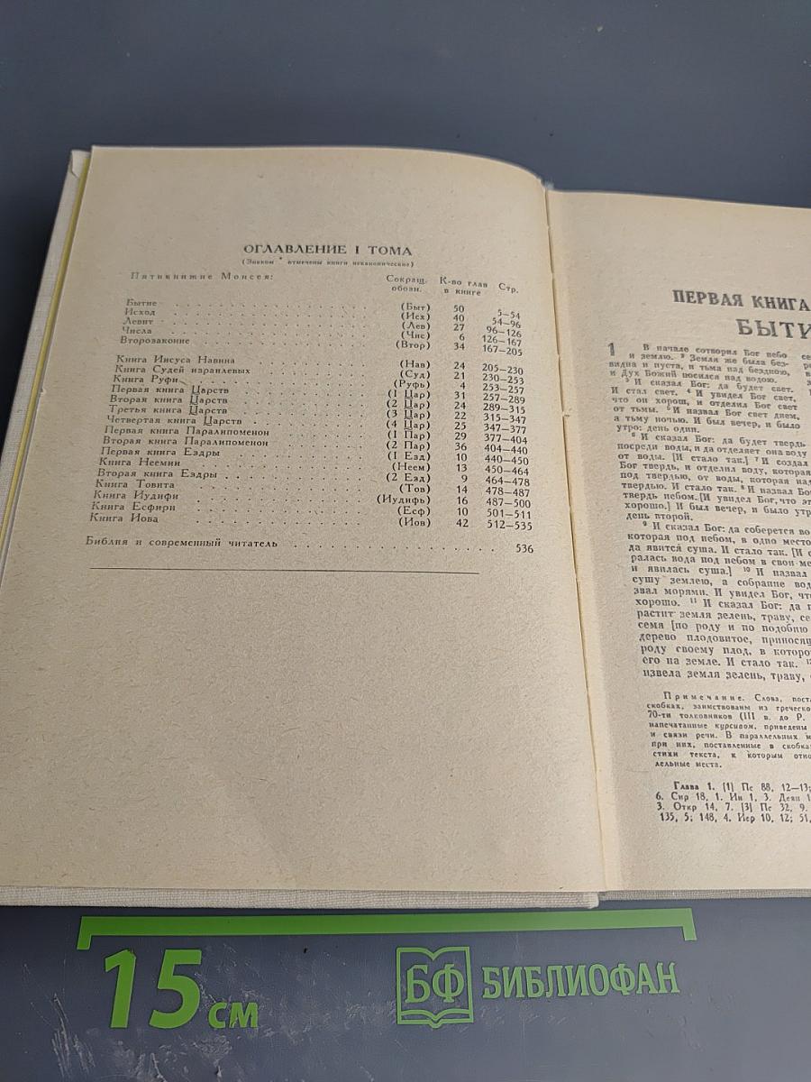 Библия. Книги Священного Писания Ветхого и Нового Завета. Ветхий Завет. Том первый