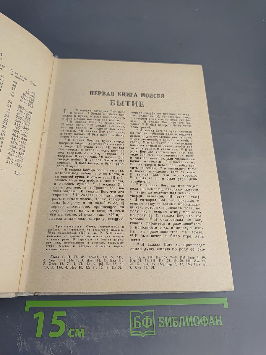 Библия. Книги Священного Писания Ветхого и Нового Завета. Ветхий Завет. Том первый