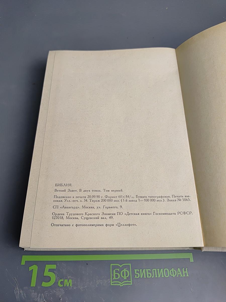 Библия. Книги Священного Писания Ветхого и Нового Завета. Ветхий Завет. Том первый