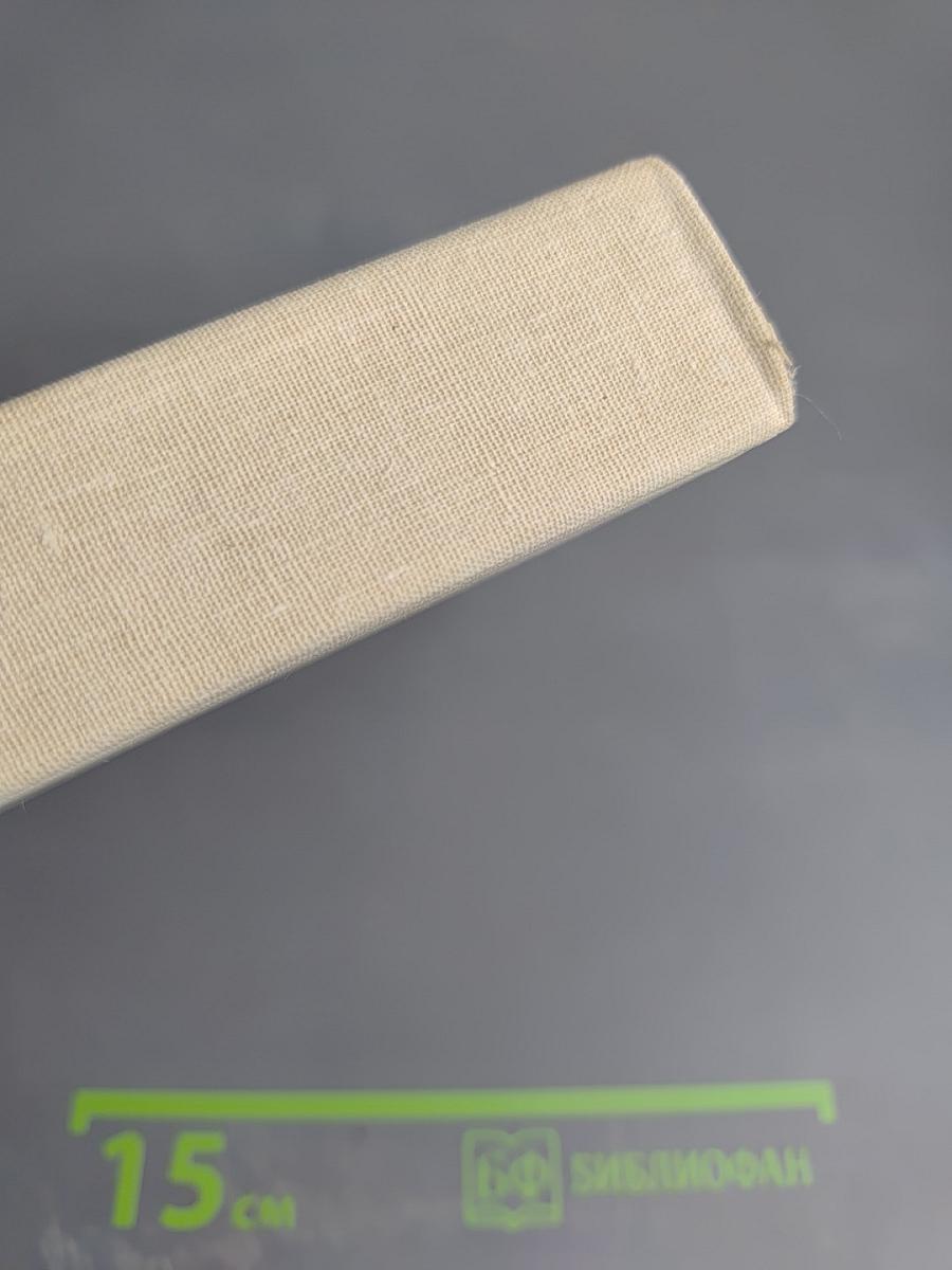 Библия. Книги Священного Писания Ветхого и Нового Завета. Ветхий Завет. Том первый