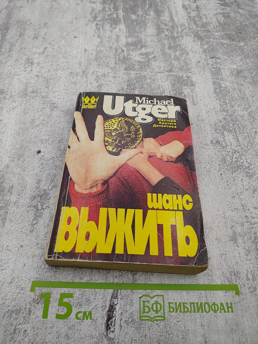 Шанс выжить