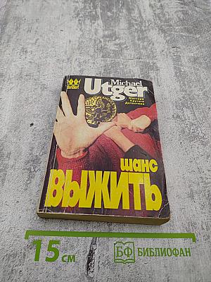 Шанс выжить