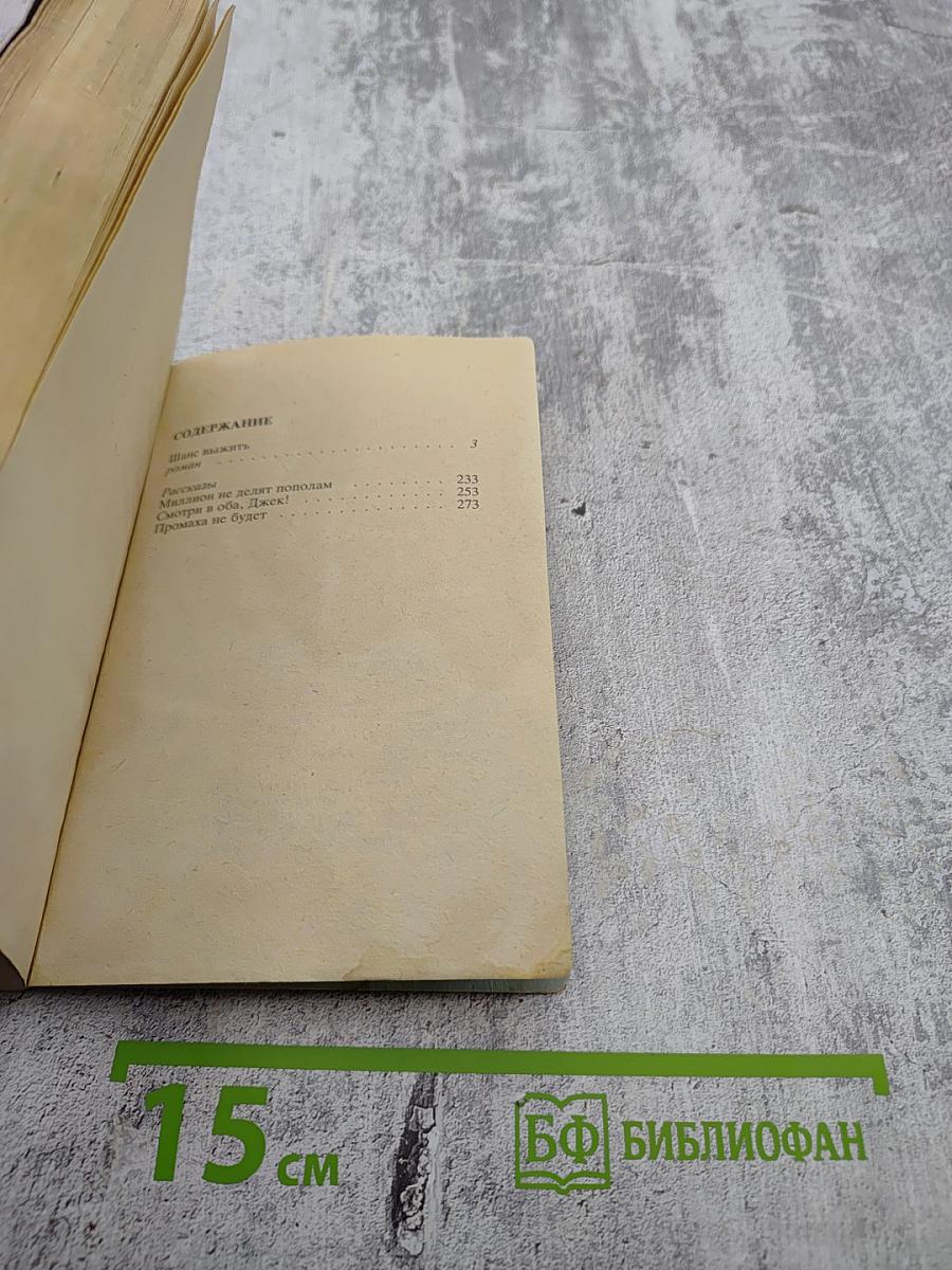 Шанс выжить