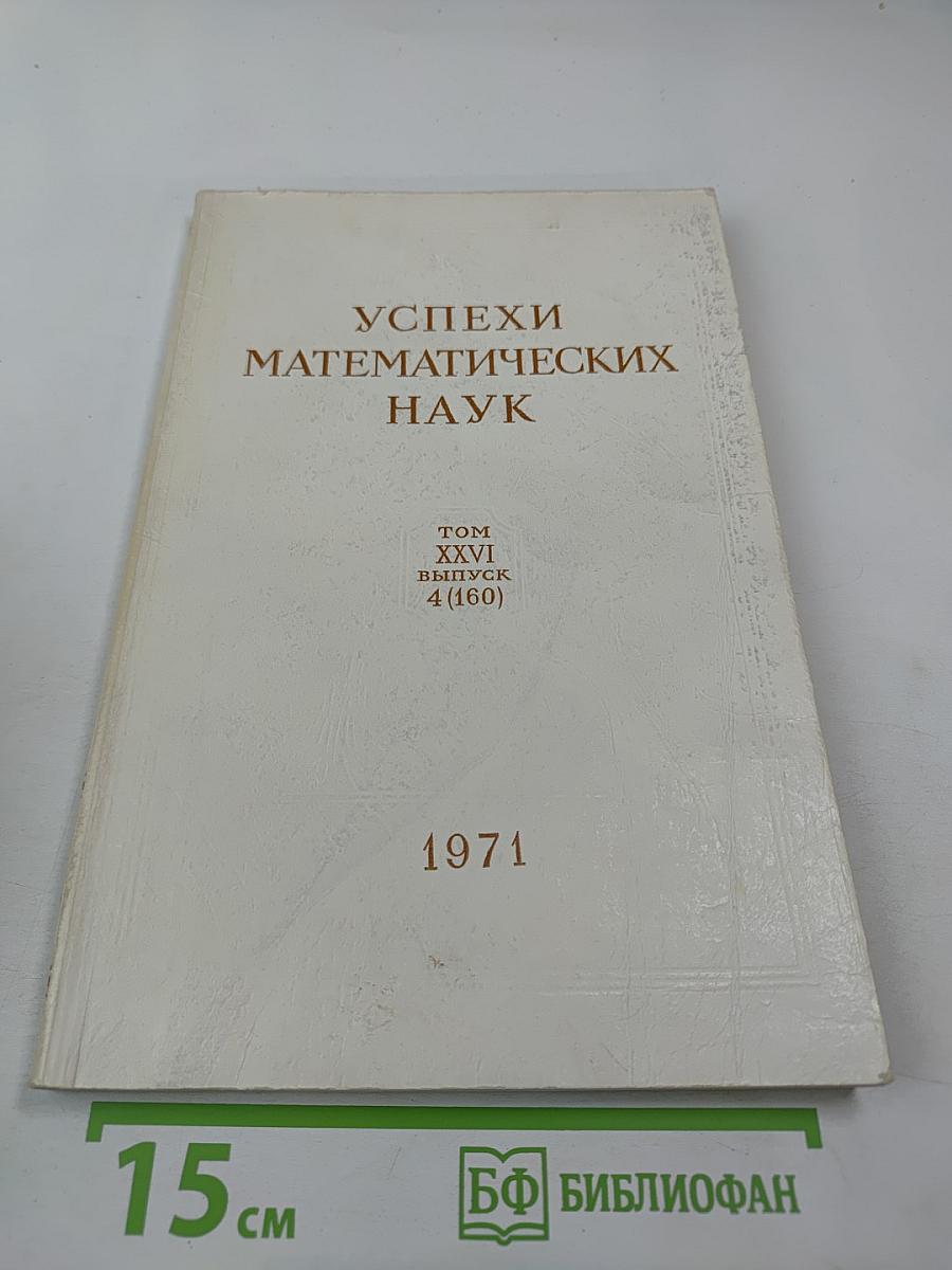 Успехи математических наук. Том XXVI, выпуск 4 (160)