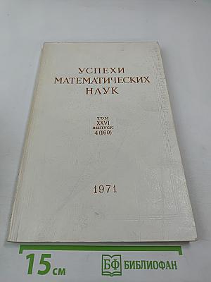 Успехи математических наук. Том XXVI, выпуск 4 (160)