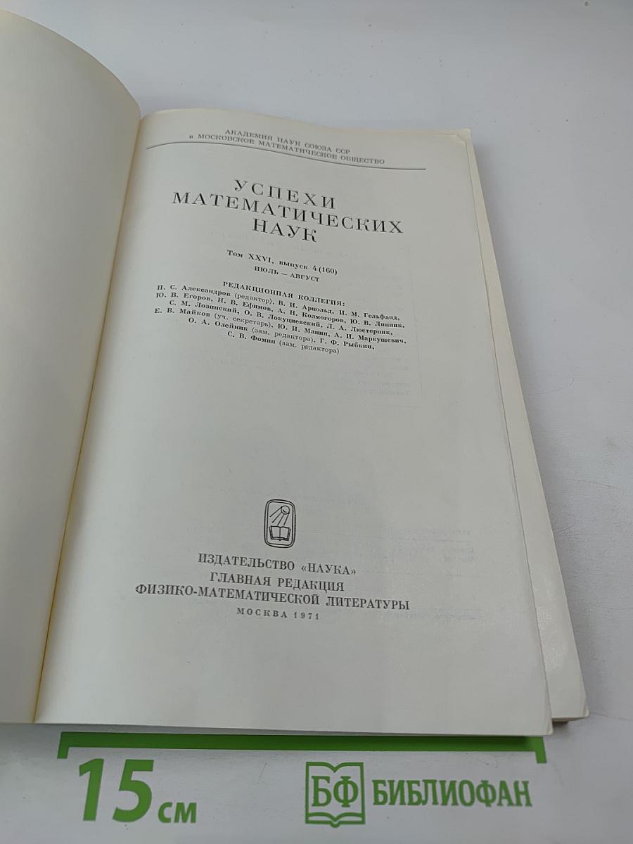 Успехи математических наук. Том XXVI, выпуск 4 (160)