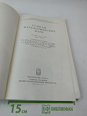 Успехи математических наук. Том XXVI, выпуск 4 (160)