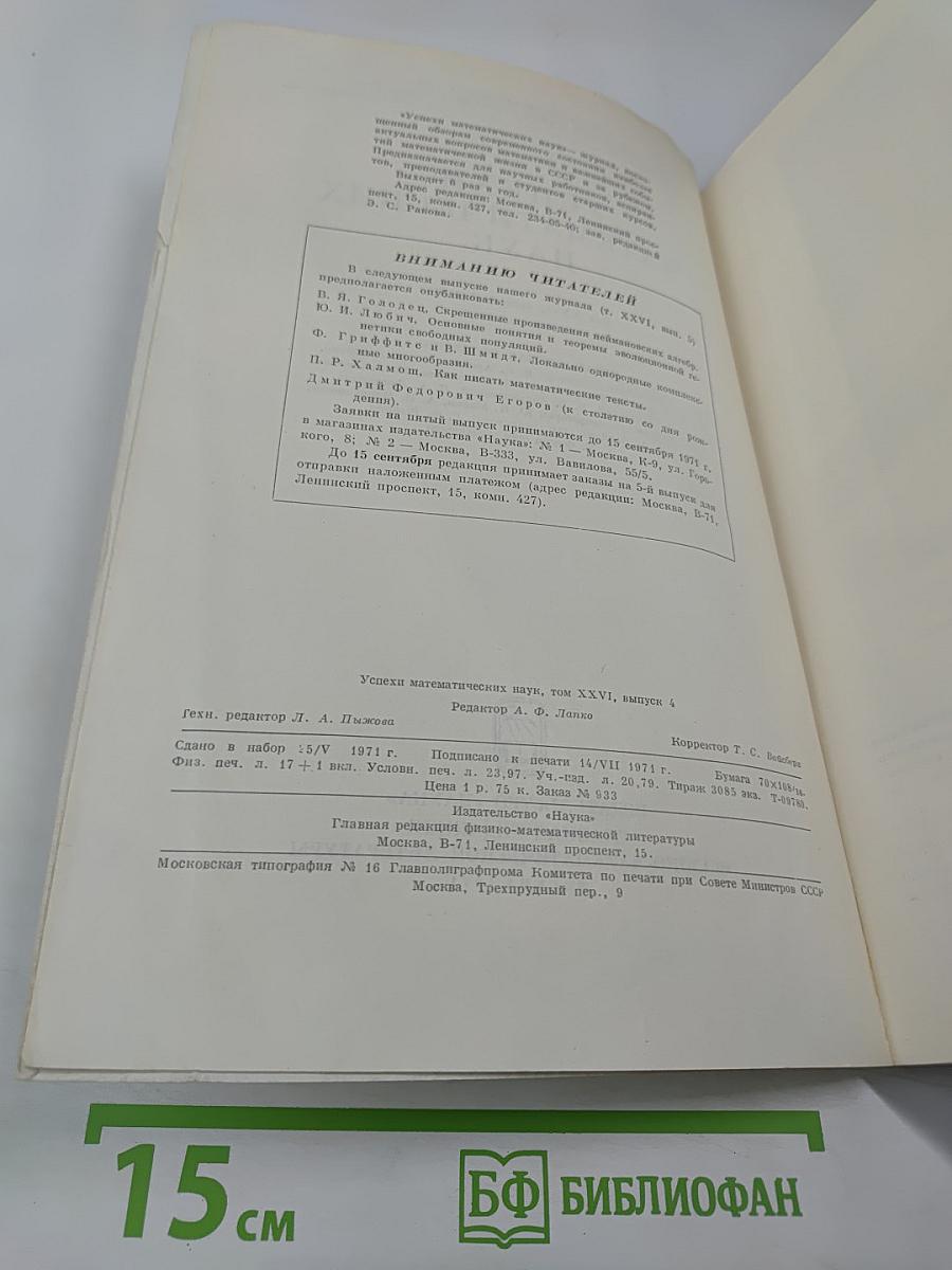 Успехи математических наук. Том XXVI, выпуск 4 (160)