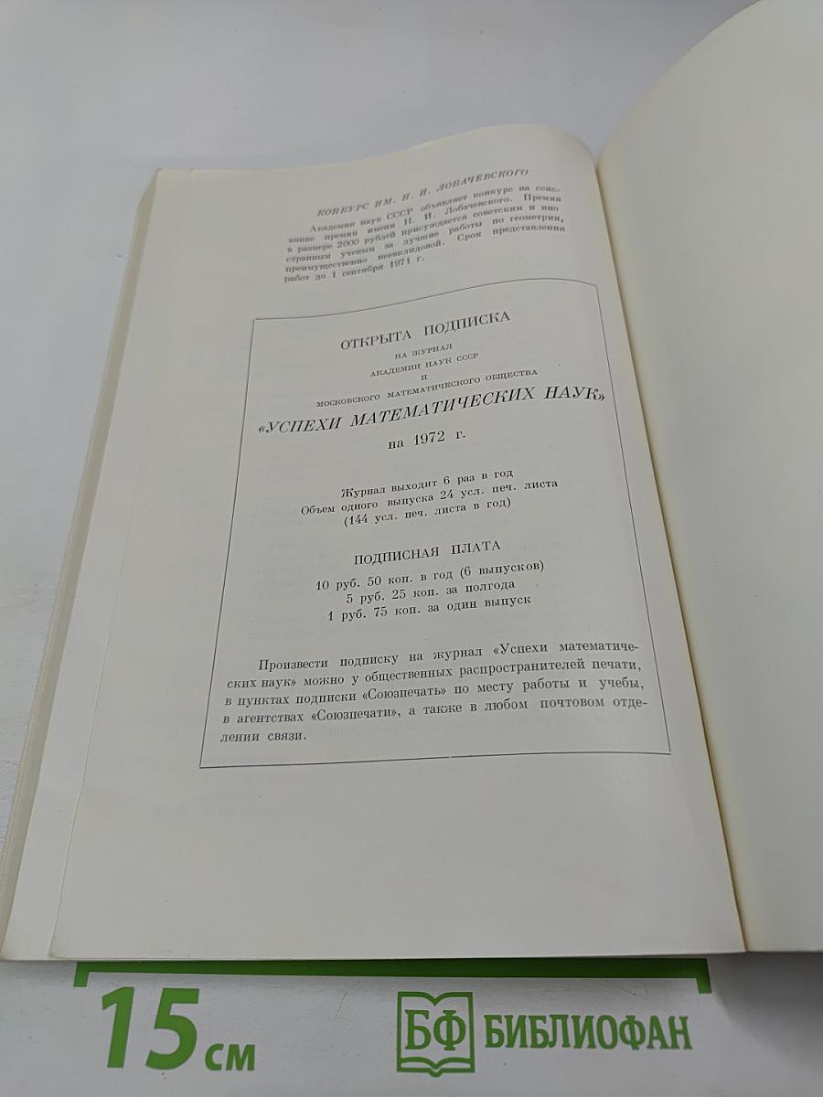 Успехи математических наук. Том XXVI, выпуск 4 (160)