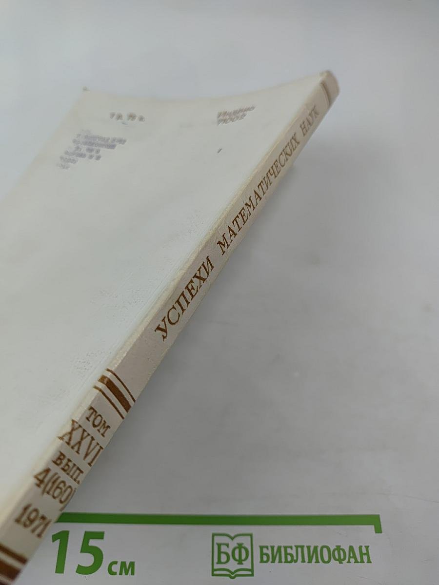 Успехи математических наук. Том XXVI, выпуск 4 (160)