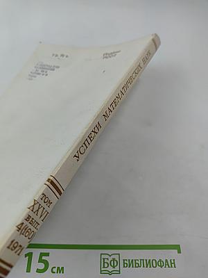 Успехи математических наук. Том XXVI, выпуск 4 (160)