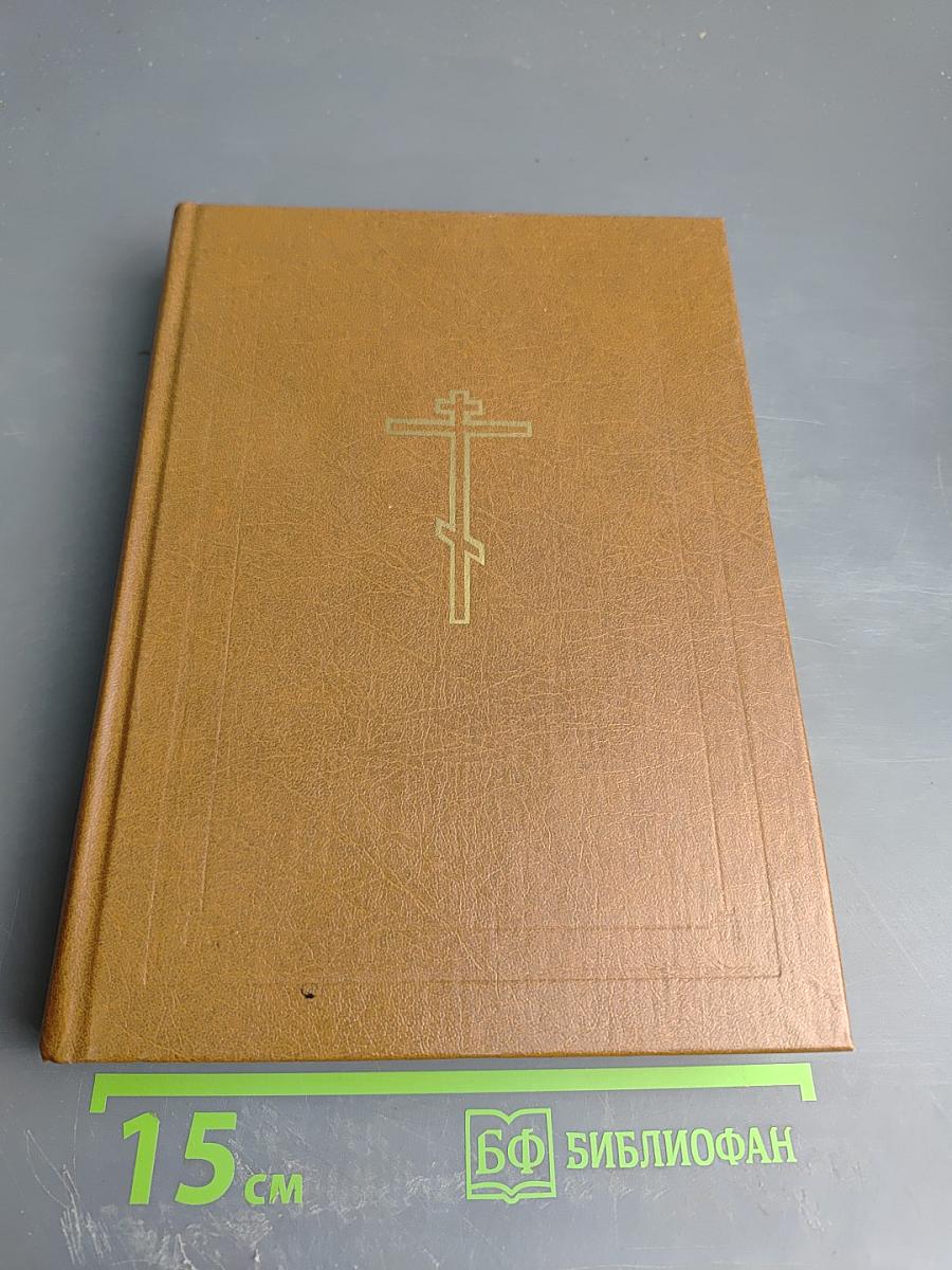 Библия. Книги Священного Писания Ветхого и Нового Завета. Ветхий Завет. Том первый