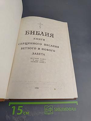 Библия. Книги Священного Писания Ветхого и Нового Завета. Ветхий Завет. Том первый