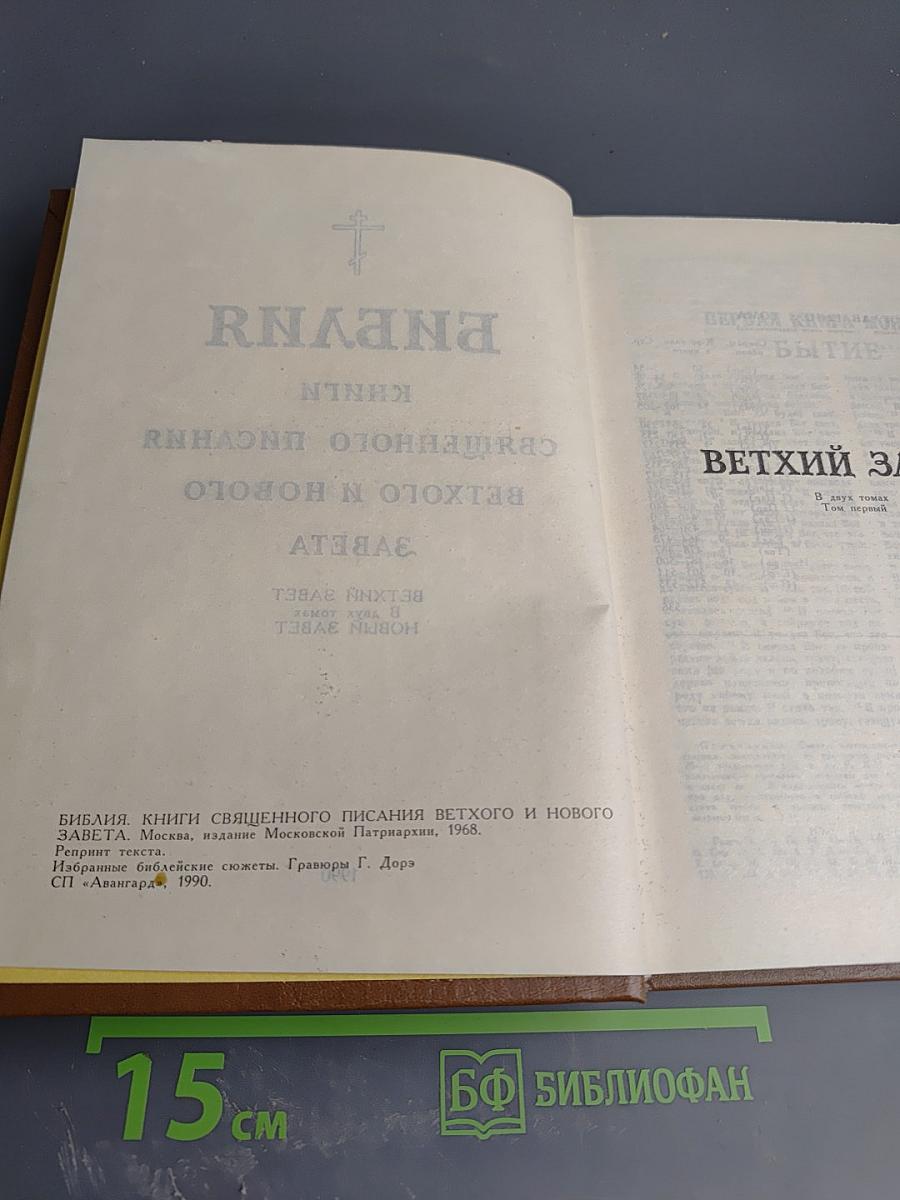 Библия. Книги Священного Писания Ветхого и Нового Завета. Ветхий Завет. Том первый
