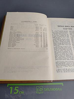 Библия. Книги Священного Писания Ветхого и Нового Завета. Ветхий Завет. Том первый