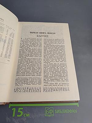 Библия. Книги Священного Писания Ветхого и Нового Завета. Ветхий Завет. Том первый