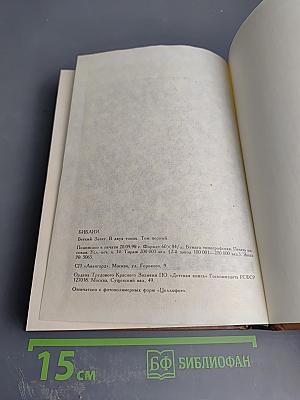 Библия. Книги Священного Писания Ветхого и Нового Завета. Ветхий Завет. Том первый