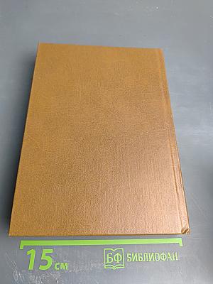 Библия. Книги Священного Писания Ветхого и Нового Завета. Ветхий Завет. Том первый