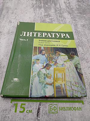 Литература. Учебник для 6 класса. Часть 2