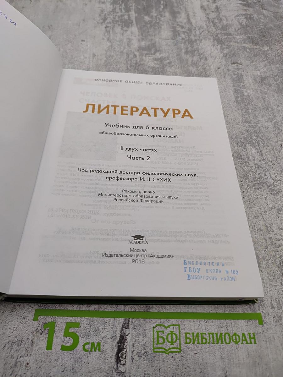 Литература. Учебник для 6 класса. Часть 2