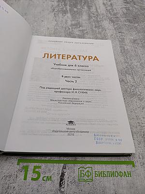 Литература. Учебник для 6 класса. Часть 2
