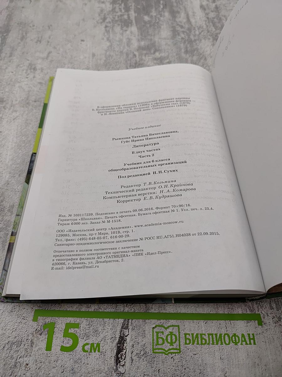 Литература. Учебник для 6 класса. Часть 2