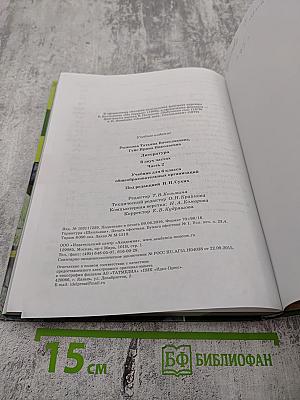 Литература. Учебник для 6 класса. Часть 2