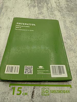 Литература. Учебник для 6 класса. Часть 2