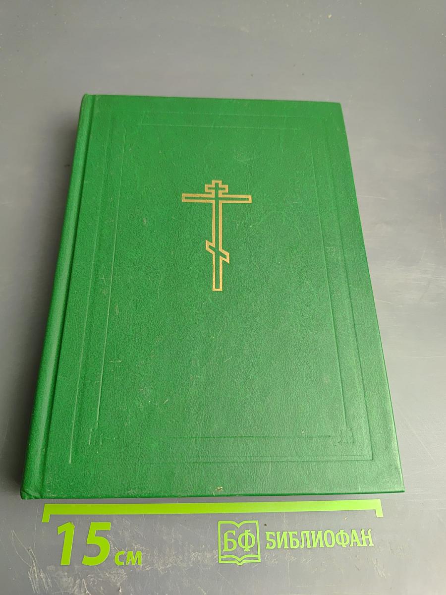 Библия. Книги Священного Писания Ветхого и Нового Завета