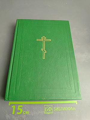 Библия. Книги Священного Писания Ветхого и Нового Завета