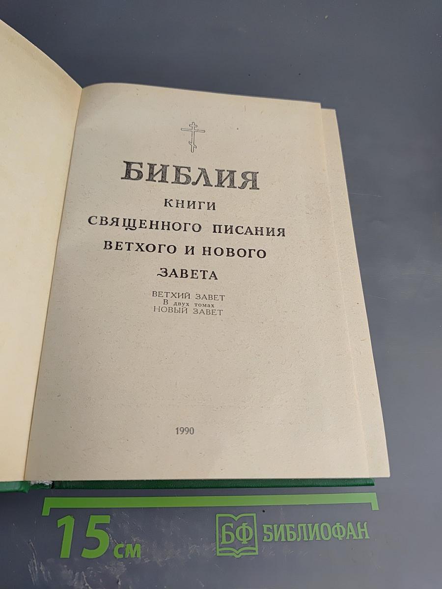 Библия. Книги Священного Писания Ветхого и Нового Завета