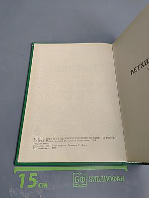 Библия. Книги Священного Писания Ветхого и Нового Завета