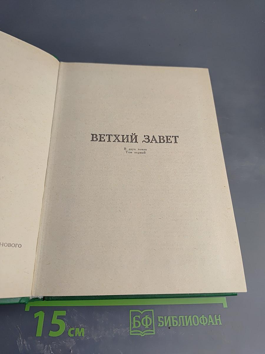 Библия. Книги Священного Писания Ветхого и Нового Завета